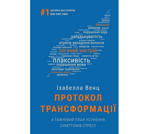 Краса та здоров'я Протокол трансформації. 4-тижневий план усунення симптомів стресу Краса та здоров'я Протокол трансформації. 4-тижневий план усунення симптомів стресу