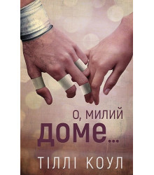 Милий дім. Книга 1. О, милий доме…