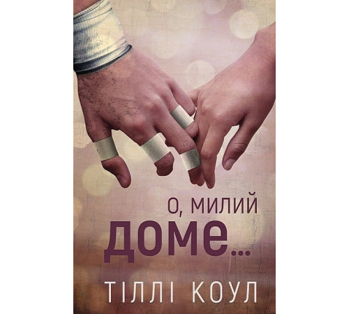 Романи Милий дім. Книга 1. О, милий доме… Романи Милий дім. Книга 1. О, милий доме…