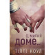 Романи Милий дім. Книга 1. О, милий доме…