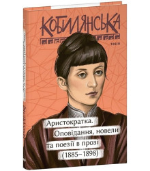 новели та поезії в прозі (1885-1898)