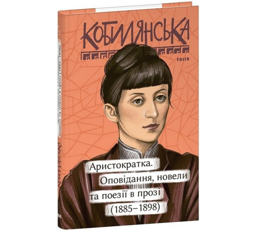 Класична і сучасна проза та поезія Класична і сучасна проза та поезія новели та поезії в прозі (1885-1898)