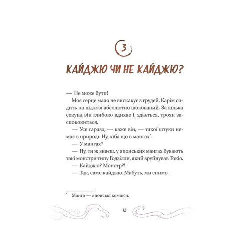 Фантастика та фентезі Кайджю-сан. Монстр атакує! Фантастика та фентезі Кайджю-сан. Монстр атакує!