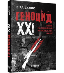 Геноцид 21Війна на знищення укр нації