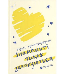 Знамениті також закохуються