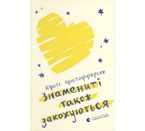 Художня література для підлітків Знамениті також закохуються Художня література для підлітків Знамениті також закохуються