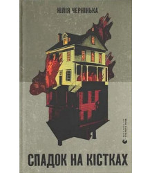 Спадок на кістках