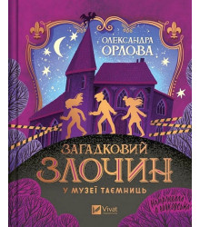 Загадковий злочин у музеї таємниць