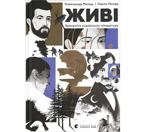 Історична, політична література, мемуари Живі. Зрозуміти українську літературу Історична, політична література, мемуари Живі. Зрозуміти українську літературу