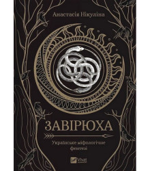 Завірюха (із кольоровим зрізом)