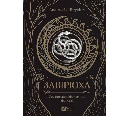 Фантастика та фентезі Завірюха (із кольоровим зрізом) Фантастика та фентезі Завірюха (із кольоровим зрізом)
