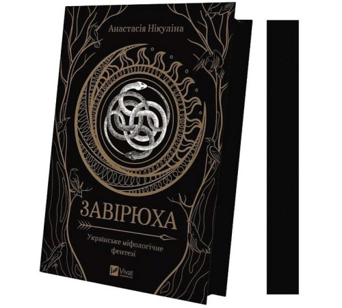 Фантастика та фентезі Завірюха (із кольоровим зрізом) Фантастика та фентезі Завірюха (із кольоровим зрізом)