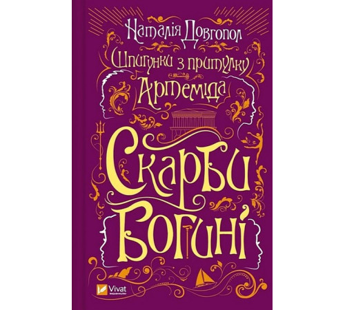 Детективи Шпигунки з притулку "Артемiда". Книга 3. Скарби богині Детективи Шпигунки з притулку "Артемiда". Книга 3. Скарби богині