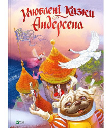 Улюблені казки Андерсена