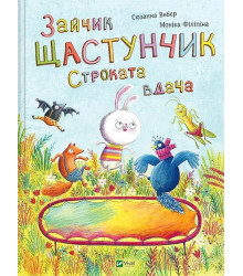 Зайчик Щастунчик. Строката вдача