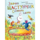 Дитяча художня література Зайчик Щастунчик. Строката вдача