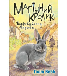 Магічний кролик. Випробування дружби