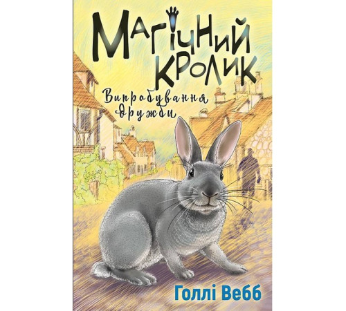 Казки Магічний кролик. Випробування дружби Казки Магічний кролик. Випробування дружби
