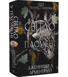 Плоть і вогонь. Книга 2. Світло у пломені