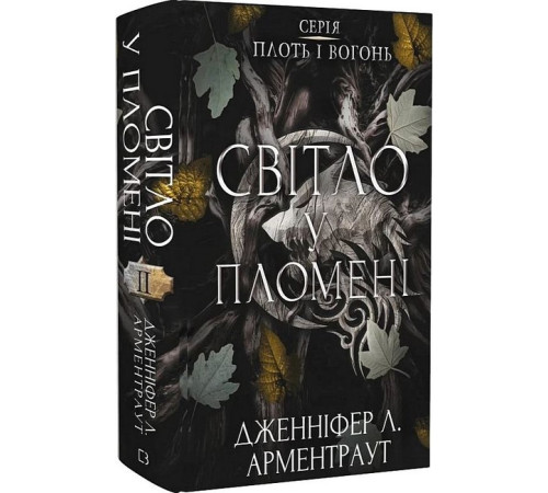 Фантастика та фентезі Плоть і вогонь. Книга 2. Світло у пломені Фантастика та фентезі Плоть і вогонь. Книга 2. Світло у пломені