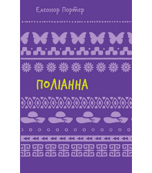 Поліанна