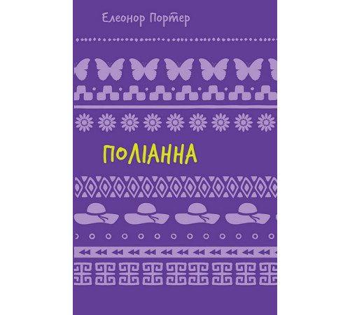 Художня література для підлітків Поліанна Художня література для підлітків Поліанна