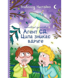 Неймовірні детективи. Книга 2. Агент СД. Ципа зникає вдруге