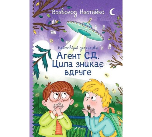 Дитяча художня література Неймовірні детективи. Книга 2. Агент СД. Ципа зникає вдруге Дитяча художня література Неймовірні детективи. Книга 2. Агент СД. Ципа зникає вдруге