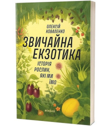 Звичайна екзотика. Історія рослин, які ми їмо