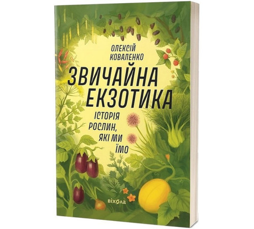Кулінарія Звичайна екзотика. Історія рослин, які ми їмо Кулінарія Звичайна екзотика. Історія рослин, які ми їмо