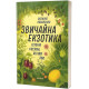 Кулінарія Звичайна екзотика. Історія рослин, які ми їмо