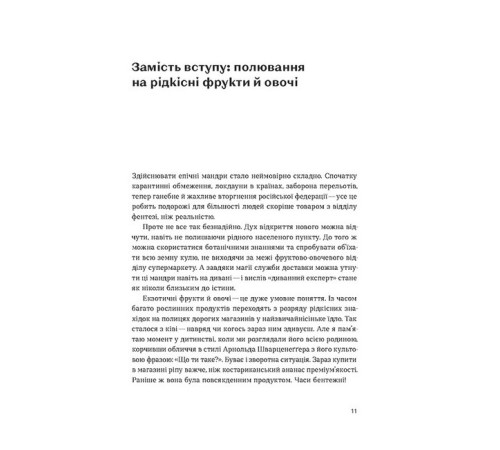 Кулінарія Звичайна екзотика. Історія рослин, які ми їмо Кулінарія Звичайна екзотика. Історія рослин, які ми їмо