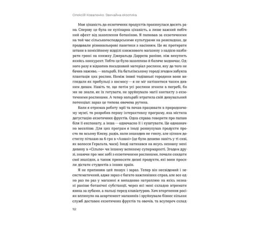 Кулінарія Звичайна екзотика. Історія рослин, які ми їмо Кулінарія Звичайна екзотика. Історія рослин, які ми їмо