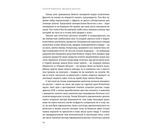 Кулінарія Звичайна екзотика. Історія рослин, які ми їмо Кулінарія Звичайна екзотика. Історія рослин, які ми їмо