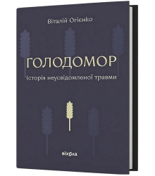 Голодомор. Історія неусвідомленої травми