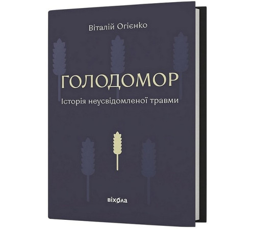 Історична, політична література, мемуари Голодомор. Історія неусвідомленої травми Історична, політична література, мемуари Голодомор. Історія неусвідомленої травми