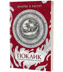 Хроніки червоних лисиць. Книга 1. Поклик