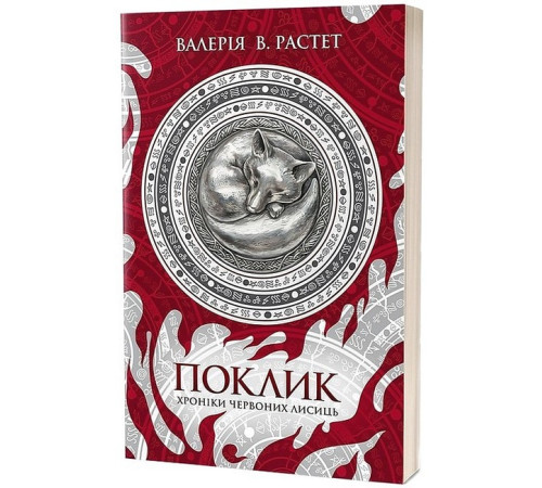 Фантастика та фентезі Хроніки червоних лисиць. Книга 1. Поклик Фантастика та фентезі Хроніки червоних лисиць. Книга 1. Поклик