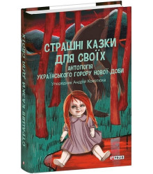 Страшні казки для своїх. Антологія українського горору нової доби