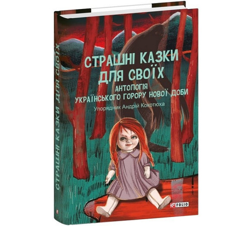 Жахи та Триллери Страшні казки для своїх. Антологія українського горору нової доби Жахи та Триллери Страшні казки для своїх. Антологія українського горору нової доби