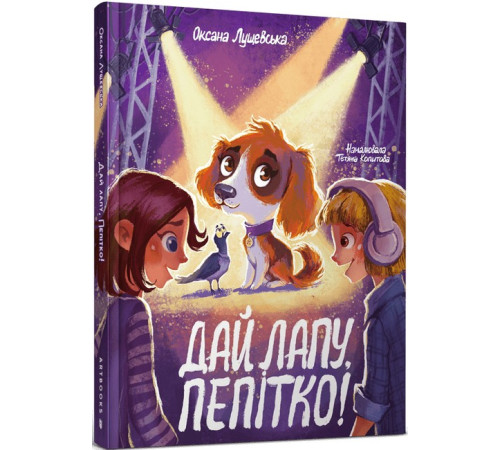 Дитяча художня література Дай лапу, Пепітко! Дитяча художня література Дай лапу, Пепітко!