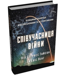 Співучасниця війни. Невидима співпраця між військовими та астрофізиками