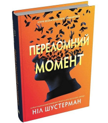 Переломний момент