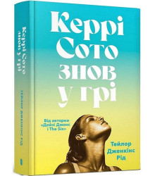 Керрі Сото знов у грі