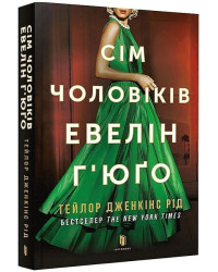Сім чоловіків Евелін Г’юґо (paperback)
