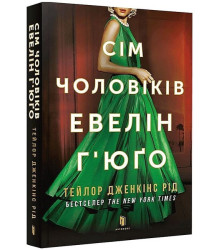 Сім чоловіків Евелін Г’юґо (paperback)