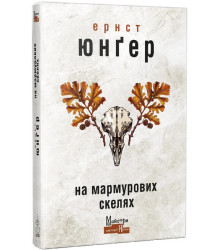 На мармурових скелях