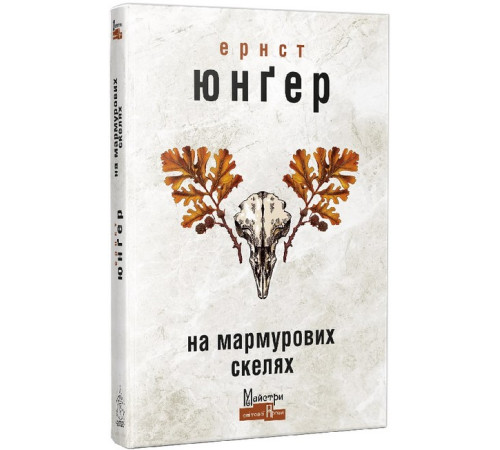 Романи На мармурових скелях Романи На мармурових скелях