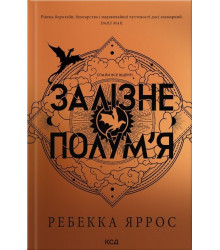 Залізне полум’я. Емпіреї. Книга 2