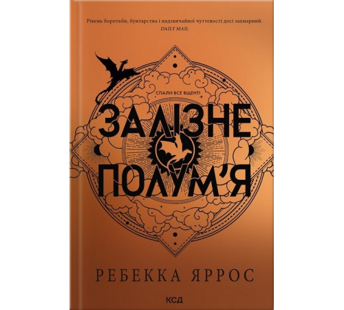 Фантастика та фентезі Залізне полум’я. Емпіреї. Книга 2 Фантастика та фентезі Залізне полум’я. Емпіреї. Книга 2